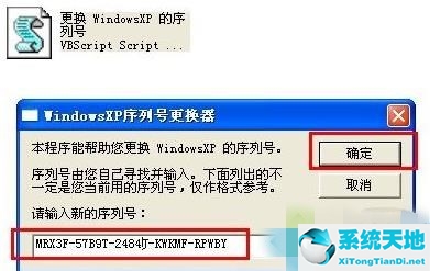 Winxp系统怎么更换序列号