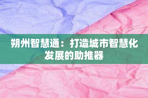 朔州智慧通：打造城市智慧化发展的助推器