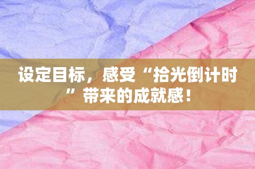 设定目标，感受“拾光倒计时”带来的成就感！