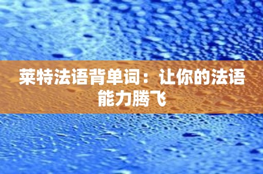 莱特法语背单词：让你的法语能力腾飞