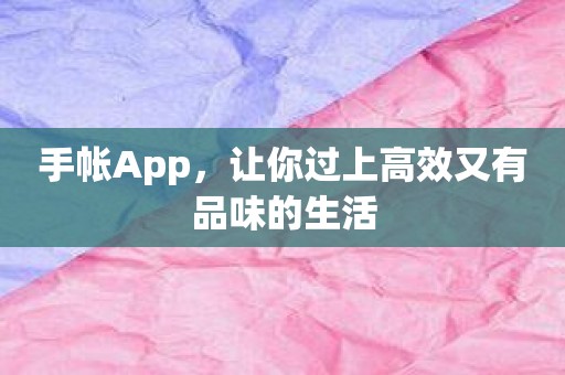 手帐App，让你过上高效又有品味的生活