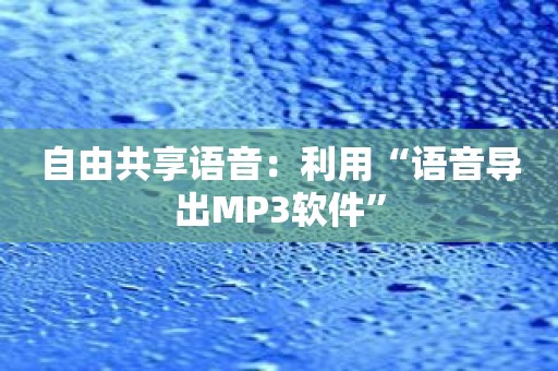 自由共享语音：利用“语音导出MP3软件”