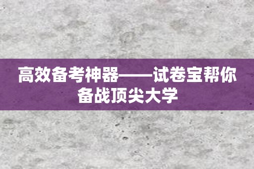 高效备考神器——试卷宝帮你备战顶尖大学