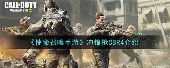 使命召唤手游冲锋枪CBR4怎么样