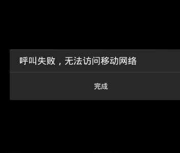 手机突然无法访问移动网络怎么回事