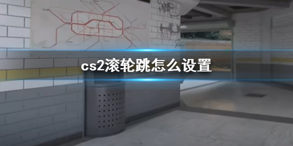 cs2滚轮跳怎么设置-cs2滚轮跳设置方法介绍