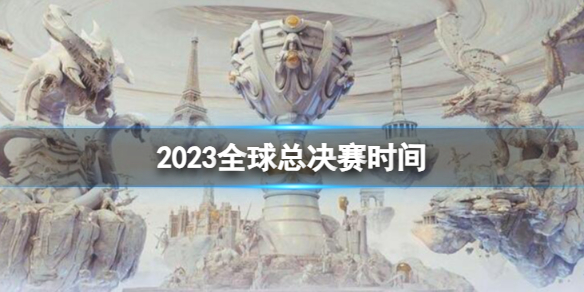 2023全球总决赛时间-英雄联盟s13全球总决赛时间介绍