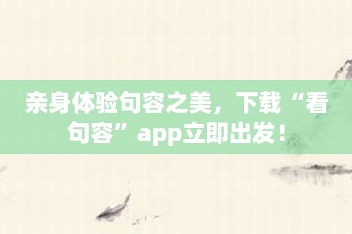 亲身体验句容之美，下载“看句容”app立即出发！