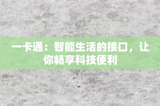 一卡通：智能生活的接口，让你畅享科技便利