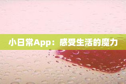 小日常App：感受生活的魔力