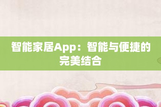 智能家居App：智能与便捷的完美结合