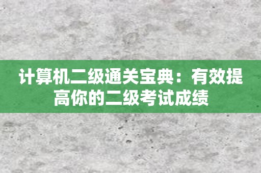 计算机二级通关宝典：有效提高你的二级考试成绩