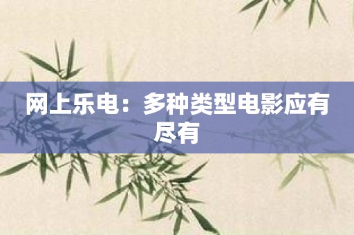 网上乐电：多种类型电影应有尽有