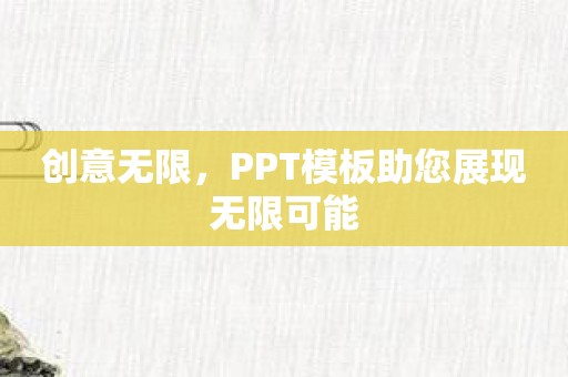 创意无限，PPT模板助您展现无限可能