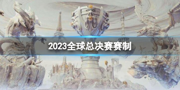 2023全球总决赛赛制-英雄联盟s13全球总决赛赛制介绍