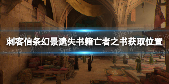 刺客信条幻景隐藏遗失书籍亡者之书在哪-隐藏遗失书籍亡者之书获取位置