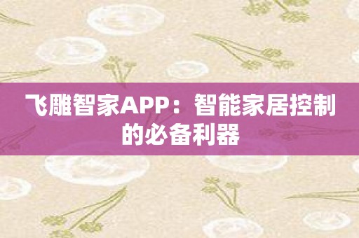 飞雕智家APP：智能家居控制的必备利器