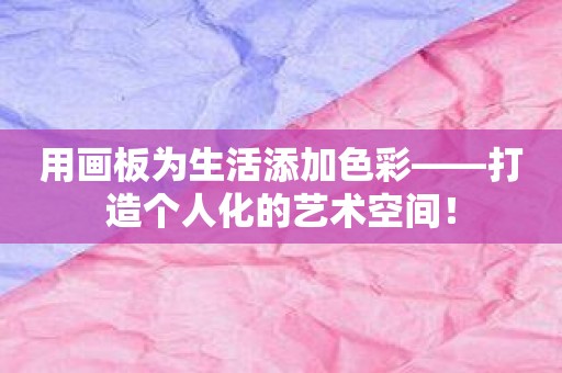 用画板为生活添加色彩——打造个人化的艺术空间！