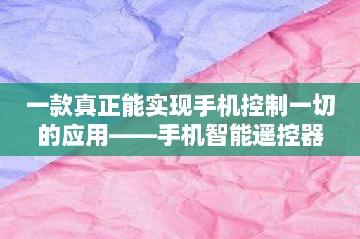 一款真正能实现手机控制一切的应用——手机智能遥控器