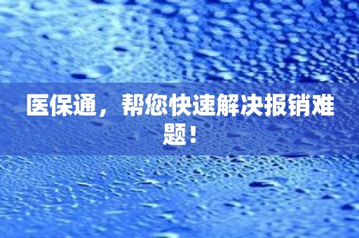 医保通，帮您快速解决报销难题！