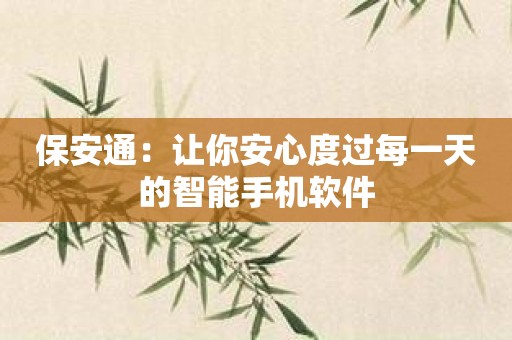 保安通：让你安心度过每一天的智能手机软件