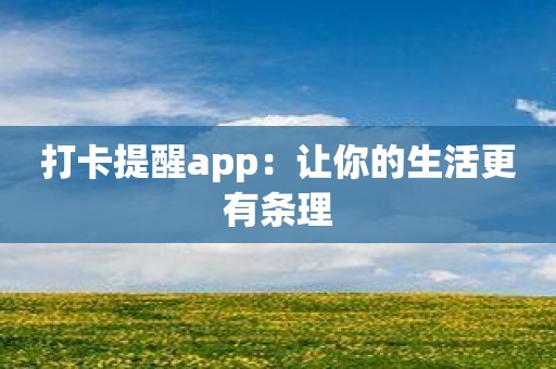 打卡提醒app：让你的生活更有条理