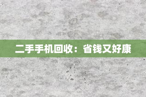 二手手机回收：省钱又好康