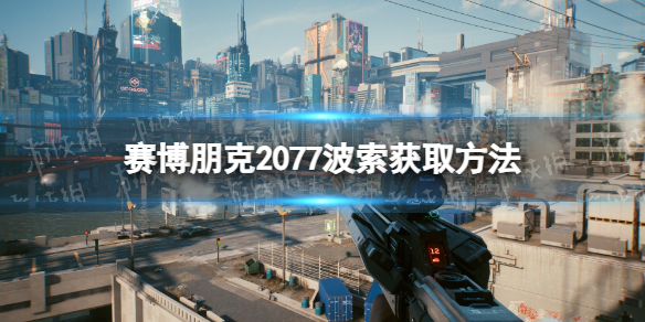 赛博朋克2077波索怎么获得-赛博朋克2077波索获取方法