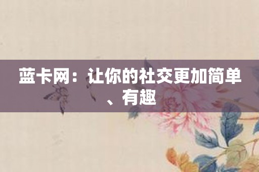 蓝卡网：让你的社交更加简单、有趣