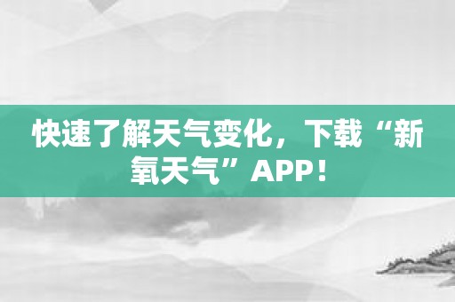 快速了解天气变化，下载“新氧天气”APP！