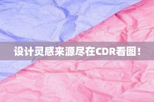 设计灵感来源尽在CDR看图！