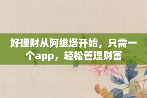 好理财从阿维塔开始，只需一个app，轻松管理财富