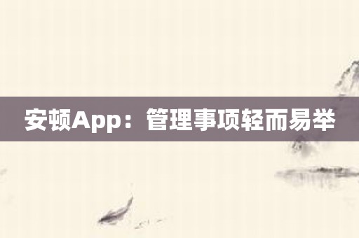 安顿App：管理事项轻而易举