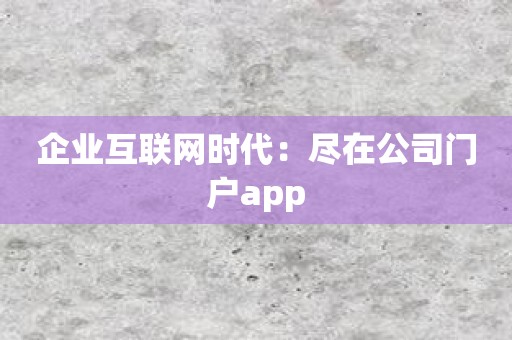 企业互联网时代：尽在公司门户app