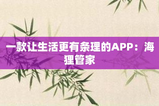 一款让生活更有条理的APP：海狸管家