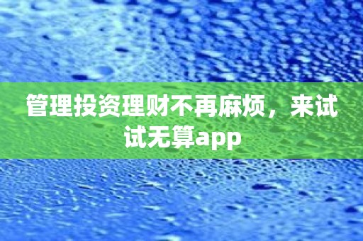 管理投资理财不再麻烦，来试试无算app