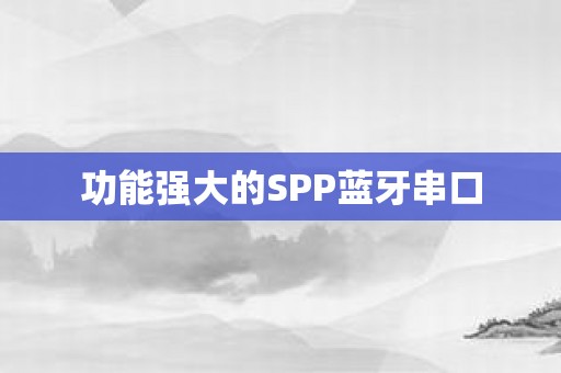 功能强大的SPP蓝牙串口