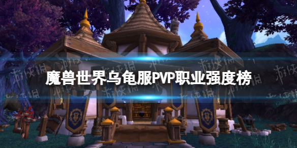 魔兽世界乌龟服PVP职业强度榜-魔兽乌龟服PK职业强度详解