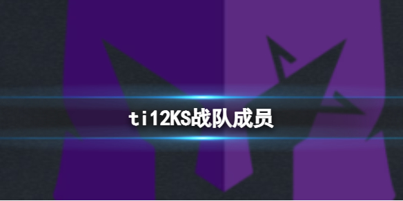 ti12KS战队成员-ti12KS战队成员介绍