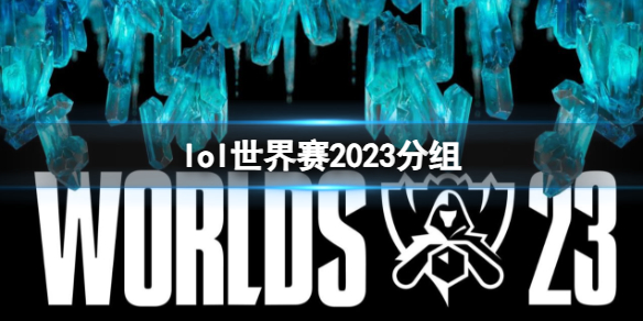 lol世界赛2023分组-lol世界赛2023分组介绍