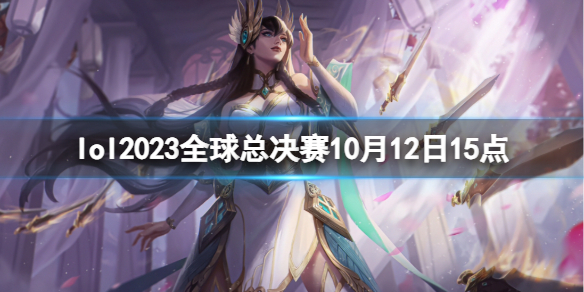 lol2023全球总决赛10月12日15点-入围赛PSG vs LLL视频介绍