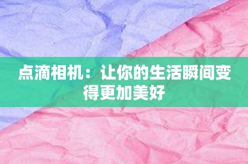 点滴相机：让你的生活瞬间变得更加美好