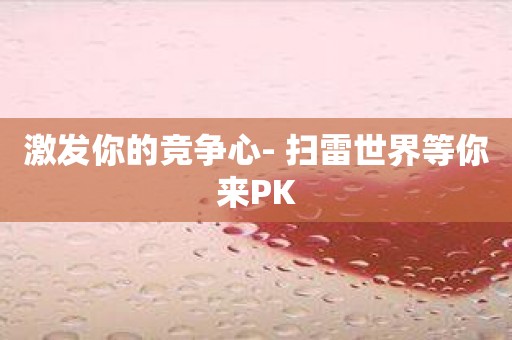 激发你的竞争心- 扫雷世界等你来PK