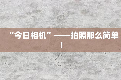 “今日相机”——拍照那么简单！