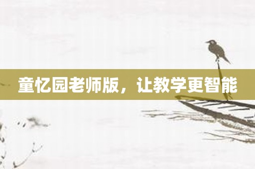 童忆园老师版，让教学更智能