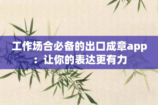 工作场合必备的出口成章app：让你的表达更有力