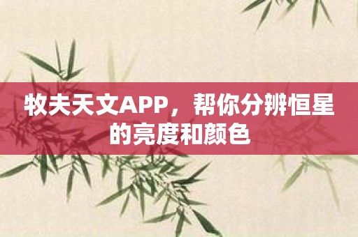 牧夫天文APP，帮你分辨恒星的亮度和颜色