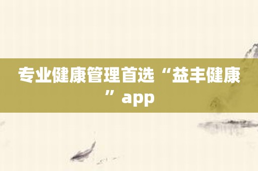 专业健康管理首选“益丰健康”app