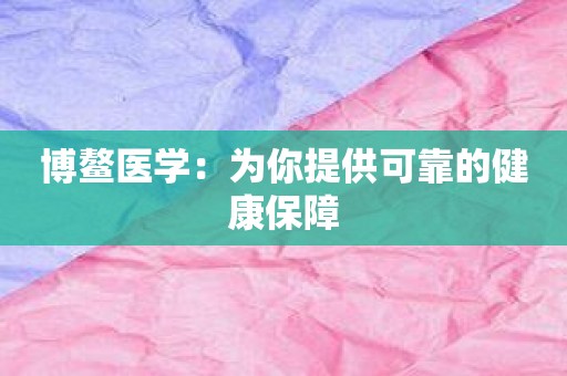 博鳌医学：为你提供可靠的健康保障