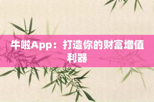 牛啦App：打造你的财富增值利器